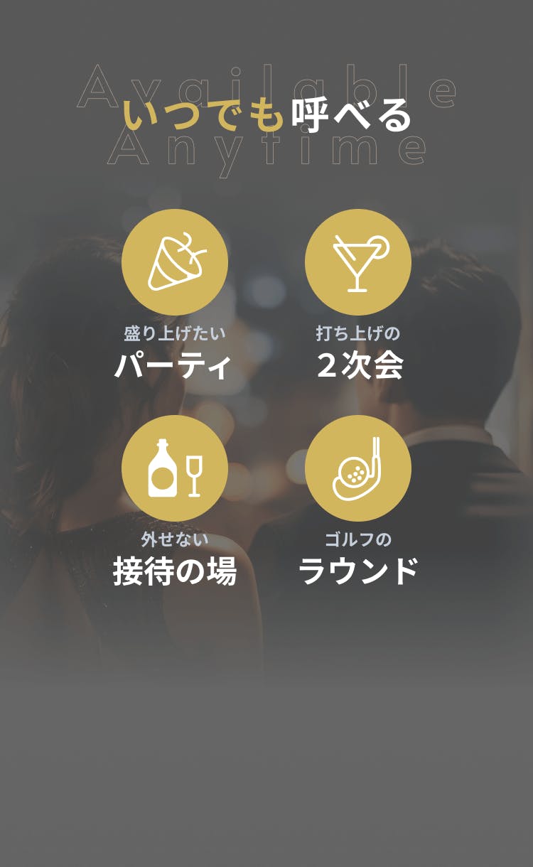 いつでも呼べる